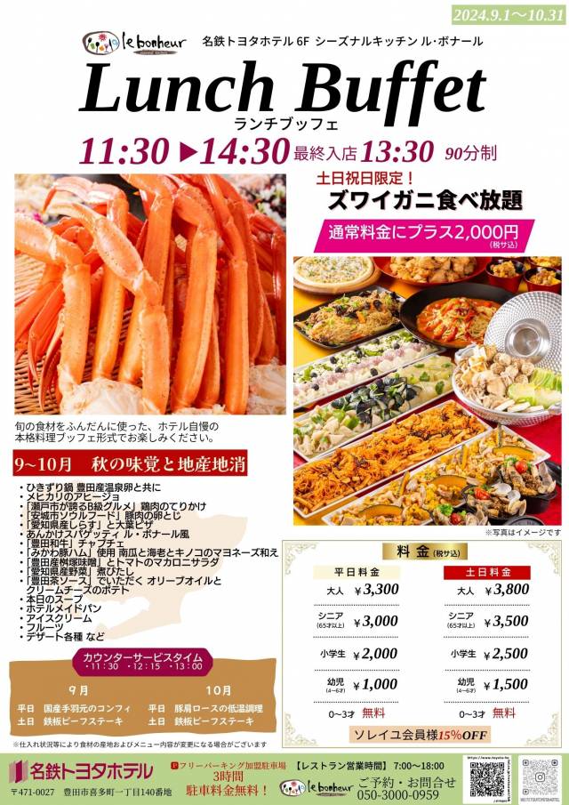 2024.9.1-10.31　土日祝日限定！ズワイガニ食べ放題