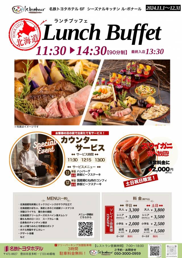 2024.11.1-12.31　土日祝日限定！ズワイガニ食べ放題