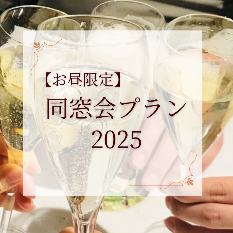 【お昼限定】　同窓会プラン2025