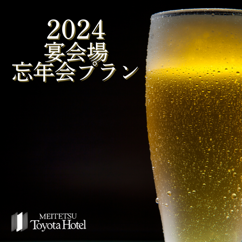 2024 忘年会プラン