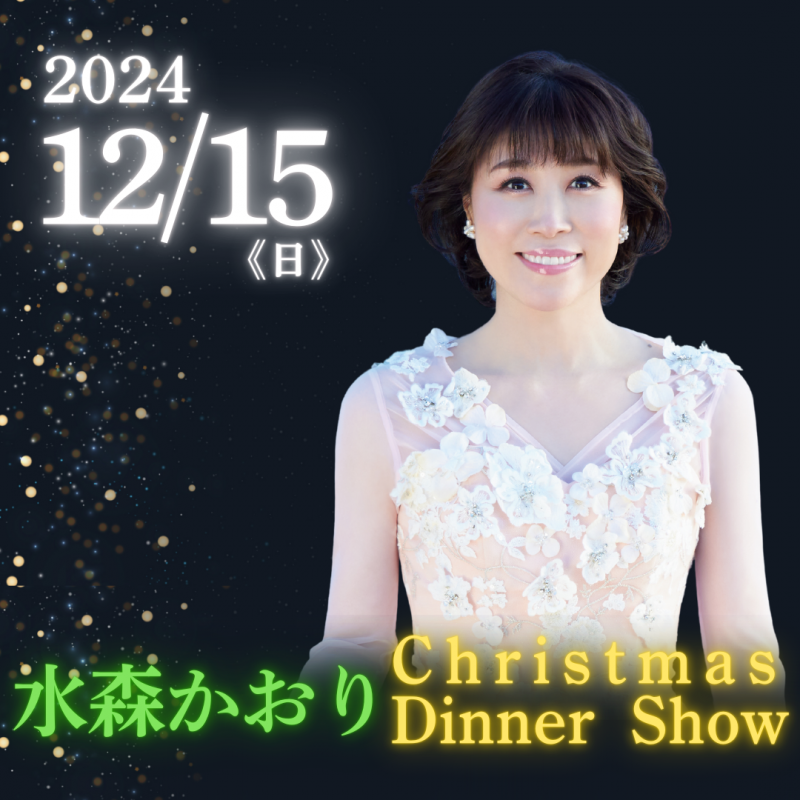 水森かおりChristmas Dinner Show　10/1　10:00～予約開始