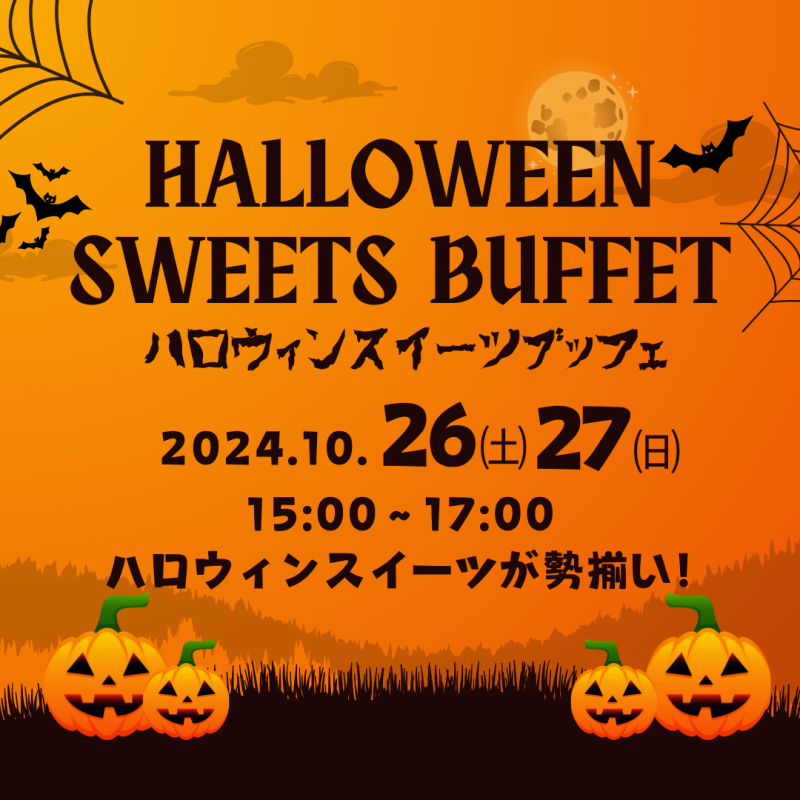 ハロウィンスイーツブッフェ