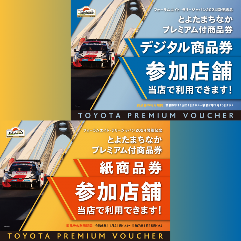 フォーラムエイト・ラリージャパン2024開催記念 とよたまちなかプレミアム付商品券 