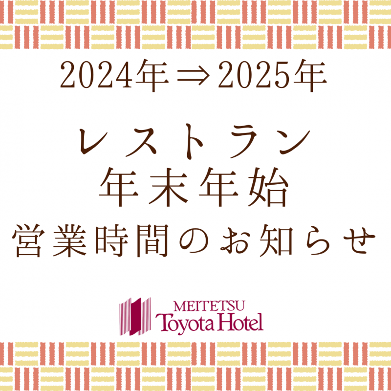 レストラン年末年始営業時間のご案内